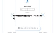 talki聊天软件安全吗（talkchat）