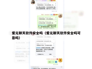 爱元聊天软件安全吗（爱元聊天软件安全吗可靠吗）