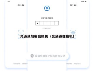 光通讯加密交换机（光通道交换机）
