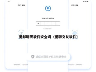 觅邮聊天软件安全吗（觅聊交友软件）