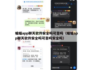 蝙蝠app聊天软件安全吗可靠吗（蝙蝠app聊天软件安全吗可靠吗安全吗）