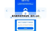 喜马聊天软件安全吗（喜马 uid）