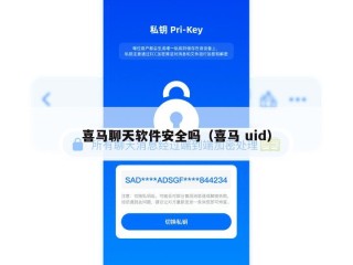 喜马聊天软件安全吗（喜马 uid）