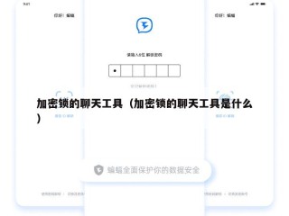 加密锁的聊天工具（加密锁的聊天工具是什么）