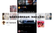 知缘聊天收费吗安全吗（知缘什么意思）