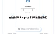 有加密的聊天app（加密聊天软件违法吗）