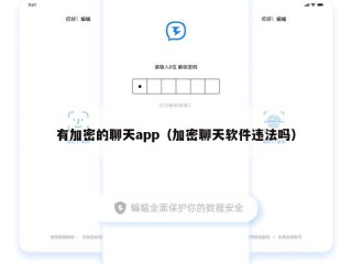 有加密的聊天app（加密聊天软件违法吗）