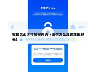 微信怎么才可加密聊天（微信怎么设置加密聊天）