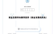 安全文章开头聊天软件（安全文章的开头）