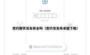密约聊天交友安全吗（密约交友安卓版下载）