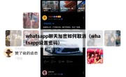 whatsapp聊天加密如何取消（whatsapp设置密码）
