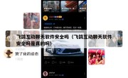 飞鸽互动聊天软件安全吗（飞鸽互动聊天软件安全吗是真的吗）