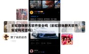 彩虹群体聊天软件安全吗（彩虹群体聊天软件安全吗可靠吗）