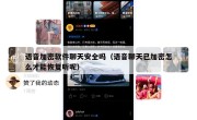语音加密软件聊天安全吗（语音聊天已加密怎么才能恢复听呢）
