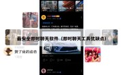 最安全即时聊天软件（即时聊天工具优缺点）