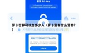 萝卜密聊可以加多少人（萝卜蜜有什么营养?）