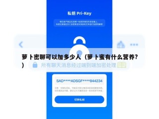 萝卜密聊可以加多少人（萝卜蜜有什么营养?）