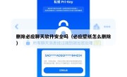 删除必应聊天软件安全吗（必应壁纸怎么删除）