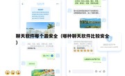 聊天软件哪个最安全（哪种聊天软件比较安全）