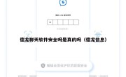 德龙聊天软件安全吗是真的吗（德龙信息）