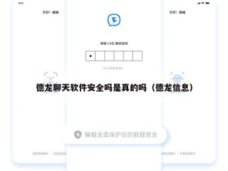 德龙聊天软件安全吗是真的吗（德龙信息）