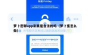 萝卜密聊app彩票是合法的吗（萝卜蜜怎么做）