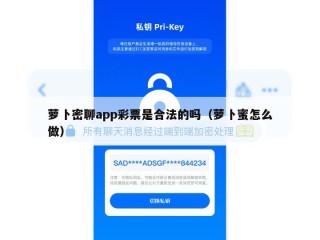 萝卜密聊app彩票是合法的吗（萝卜蜜怎么做）