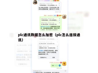 plc通讯数据怎么加密（plc怎么连接通讯）