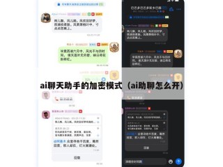 ai聊天助手的加密模式（ai助聊怎么开）