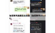 加密聊天画图怎么设置（加密聊天secret）