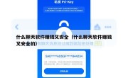 什么聊天软件赚钱又安全（什么聊天软件赚钱又安全的）