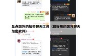 盘点国外的加密聊天工具（最好用的国外聊天加密软件）
