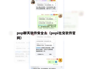 pop聊天软件安全么（popi社交软件官网）