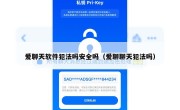 爱聊天软件犯法吗安全吗（爱聊聊天犯法吗）