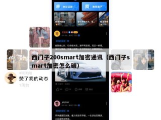 西门子200smart加密通讯（西门子smart加密怎么破）