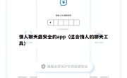 情人聊天最安全的app（适合情人的聊天工具）