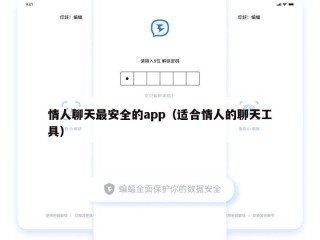 情人聊天最安全的app（适合情人的聊天工具）