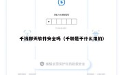 千线聊天软件安全吗（千聊是干什么用的）