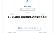 蓝牙通讯加密（蓝牙加密配对绑定过程原理）
