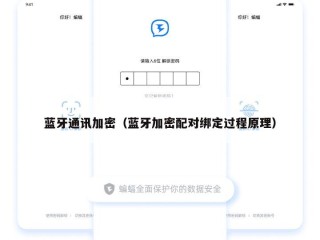 蓝牙通讯加密（蓝牙加密配对绑定过程原理）
