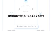 如风聊天软件安全吗（如风是什么意思啊）