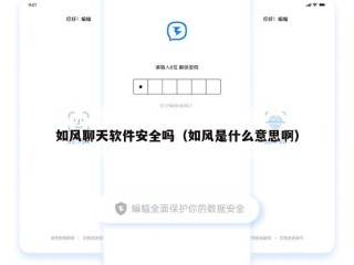 如风聊天软件安全吗（如风是什么意思啊）