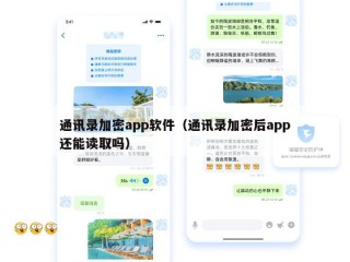 通讯录加密app软件（通讯录加密后app还能读取吗）