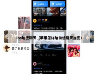 ios加密聊天（苹果怎样给微信聊天加密）