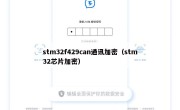 stm32f429can通讯加密（stm32芯片加密）