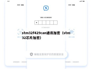stm32f429can通讯加密（stm32芯片加密）