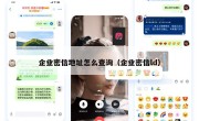 企业密信地址怎么查询（企业密信ld）