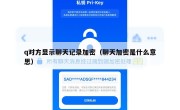 q对方显示聊天记录加密（聊天加密是什么意思）
