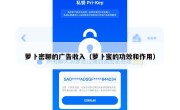 萝卜密聊的广告收入（萝卜蜜的功效和作用）