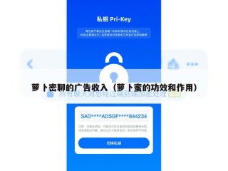 萝卜密聊的广告收入（萝卜蜜的功效和作用）